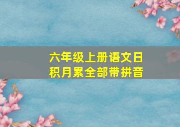 六年级上册语文日积月累全部带拼音