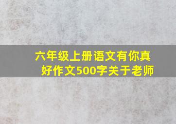 六年级上册语文有你真好作文500字关于老师