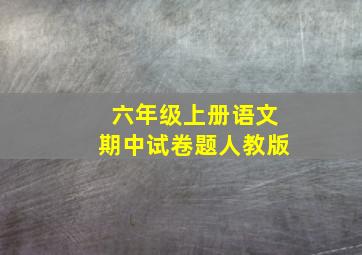 六年级上册语文期中试卷题人教版