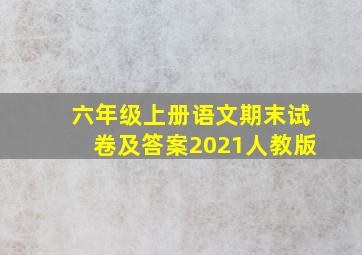 六年级上册语文期末试卷及答案2021人教版