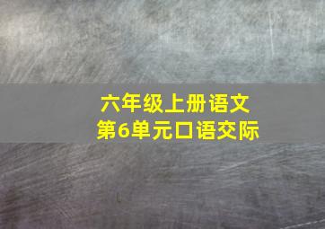 六年级上册语文第6单元口语交际