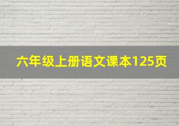 六年级上册语文课本125页