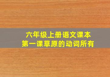 六年级上册语文课本第一课草原的动词所有