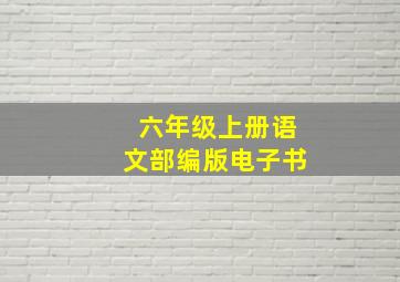 六年级上册语文部编版电子书