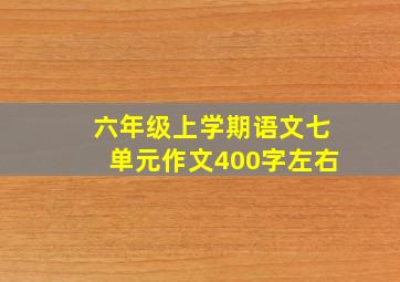 六年级上学期语文七单元作文400字左右