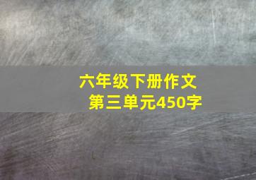 六年级下册作文第三单元450字