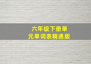 六年级下册单元单词表精通版