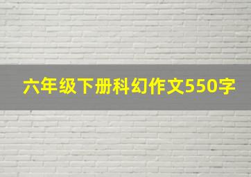 六年级下册科幻作文550字