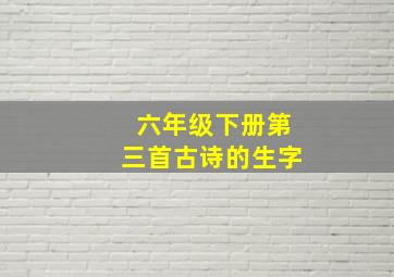 六年级下册第三首古诗的生字