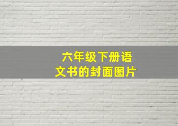 六年级下册语文书的封面图片