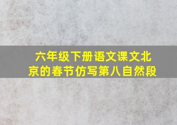 六年级下册语文课文北京的春节仿写第八自然段