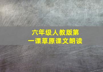 六年级人教版第一课草原课文朗读