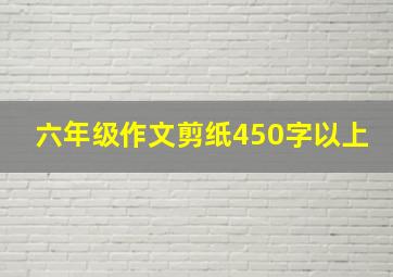 六年级作文剪纸450字以上