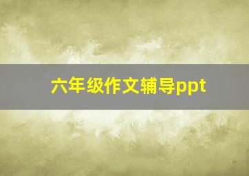 六年级作文辅导ppt