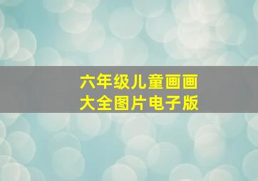 六年级儿童画画大全图片电子版