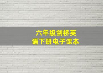 六年级剑桥英语下册电子课本