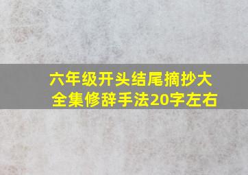 六年级开头结尾摘抄大全集修辞手法20字左右