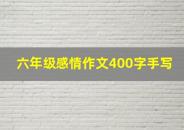 六年级感情作文400字手写