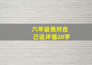 六年级我对自己说评语20字