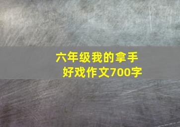 六年级我的拿手好戏作文700字