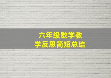 六年级数学教学反思简短总结