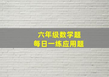 六年级数学题每日一练应用题