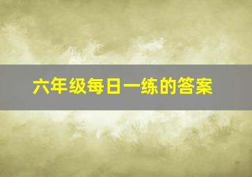 六年级每日一练的答案