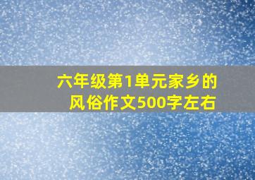 六年级第1单元家乡的风俗作文500字左右