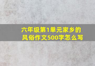 六年级第1单元家乡的风俗作文500字怎么写