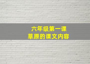 六年级第一课草原的课文内容