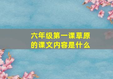 六年级第一课草原的课文内容是什么