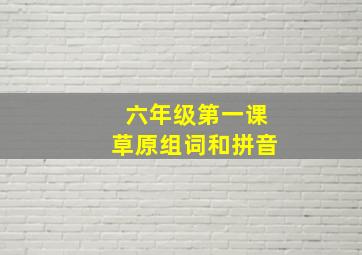 六年级第一课草原组词和拼音