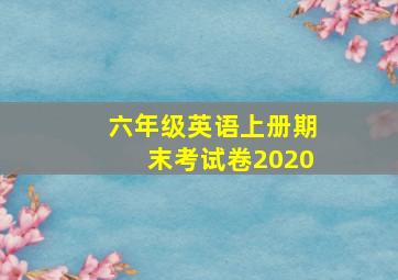 六年级英语上册期末考试卷2020