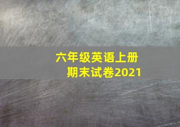 六年级英语上册期末试卷2021