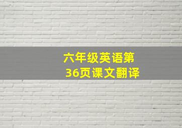 六年级英语第36页课文翻译