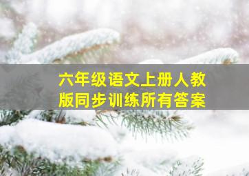 六年级语文上册人教版同步训练所有答案