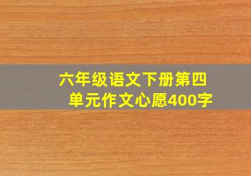 六年级语文下册第四单元作文心愿400字