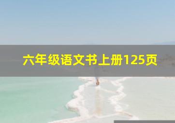 六年级语文书上册125页