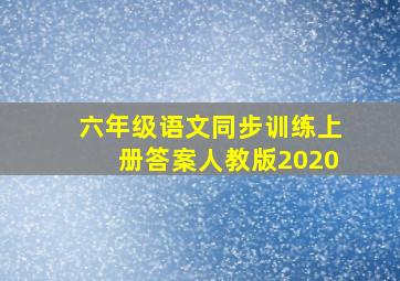 六年级语文同步训练上册答案人教版2020