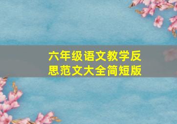 六年级语文教学反思范文大全简短版