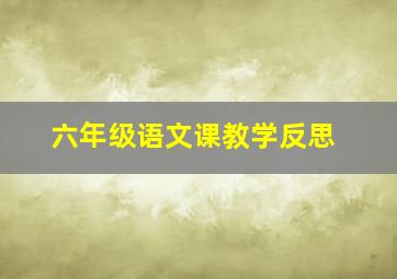 六年级语文课教学反思