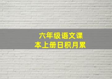 六年级语文课本上册日积月累