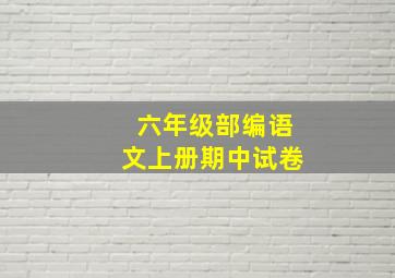 六年级部编语文上册期中试卷