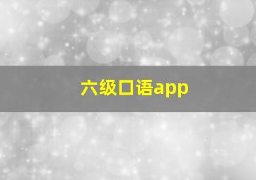 六级口语app