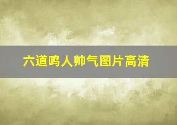 六道鸣人帅气图片高清