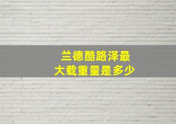 兰德酷路泽最大载重量是多少