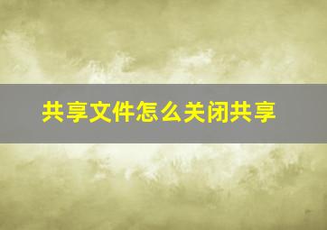 共享文件怎么关闭共享