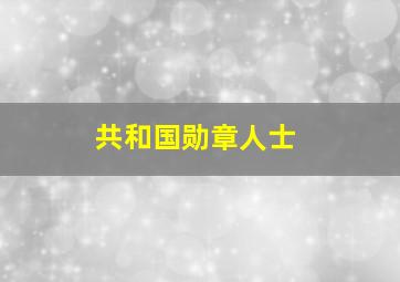 共和国勋章人士