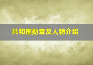 共和国勋章及人物介绍