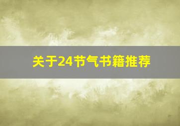 关于24节气书籍推荐